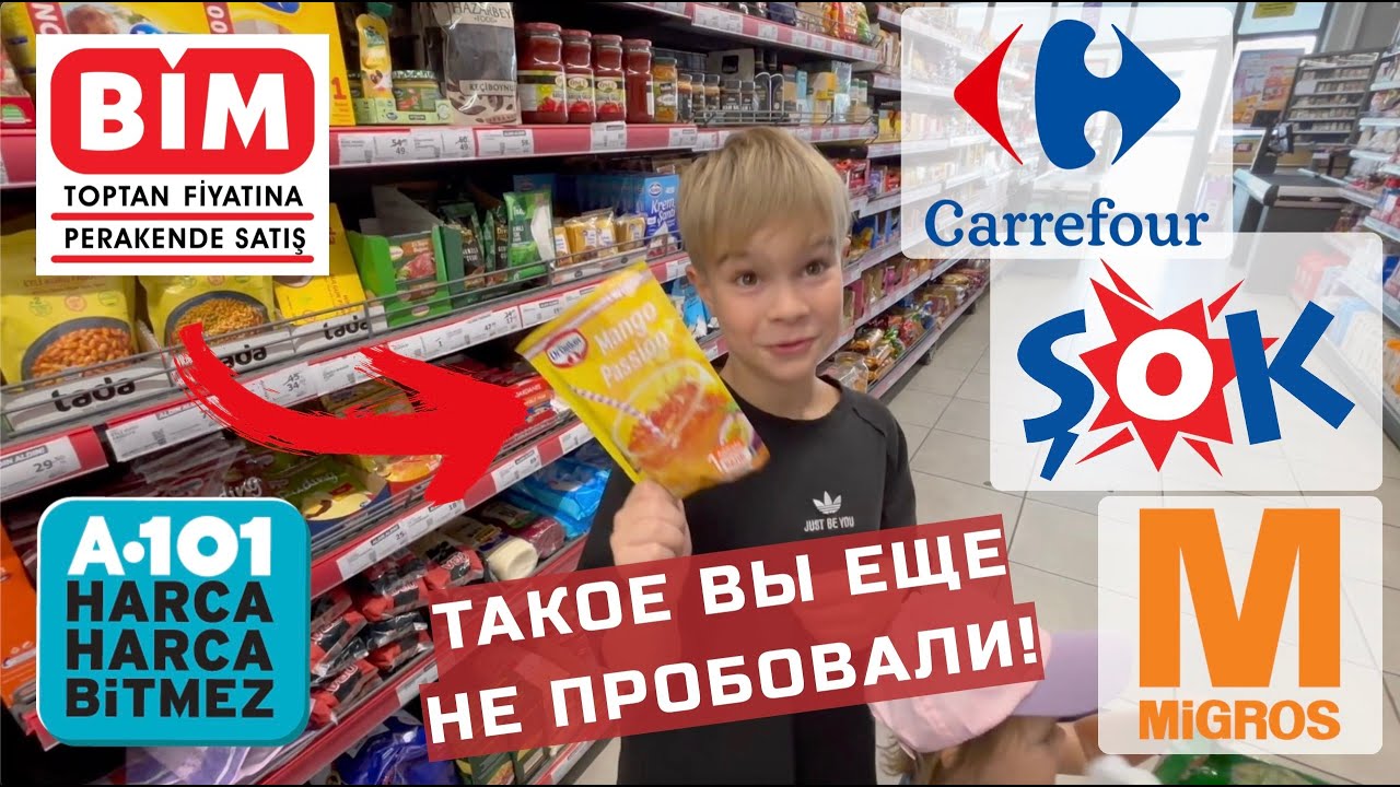 Сиде магазины Турции Обзор McDonald's Migros CarrefourSA Sok Bim A101