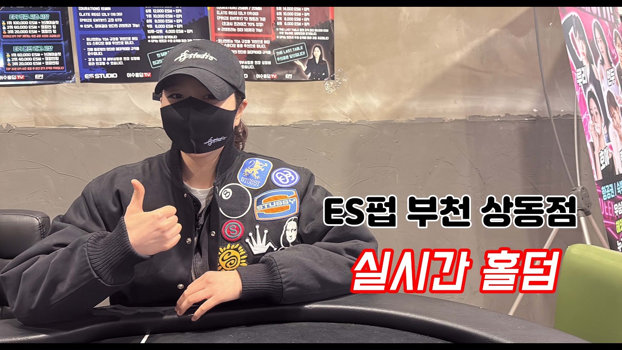 [실시간 홀덤] 부천 오골계 출격~~★  | ES펍 부천 상동점 | 포커