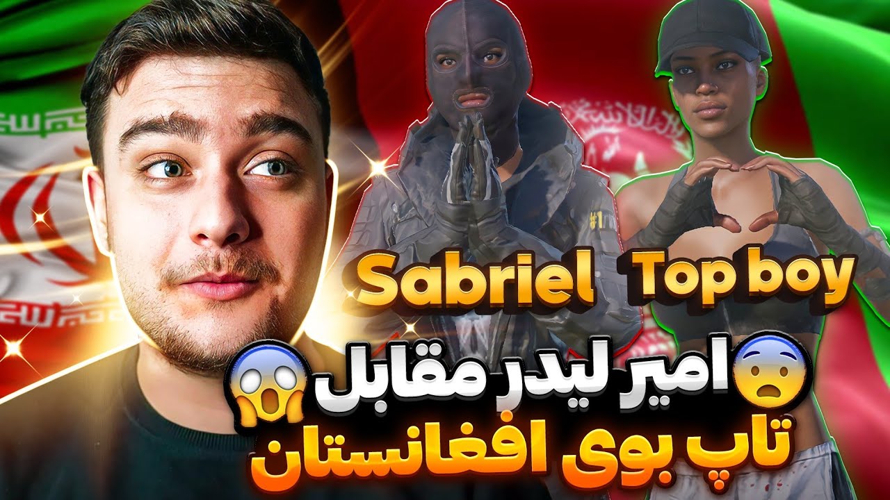 امیر لیدر🇮🇷تاپ بوی🇦🇫 یک مچ پر از داستان های عجیب و غریب فقط تماشا کنین😂♥️
