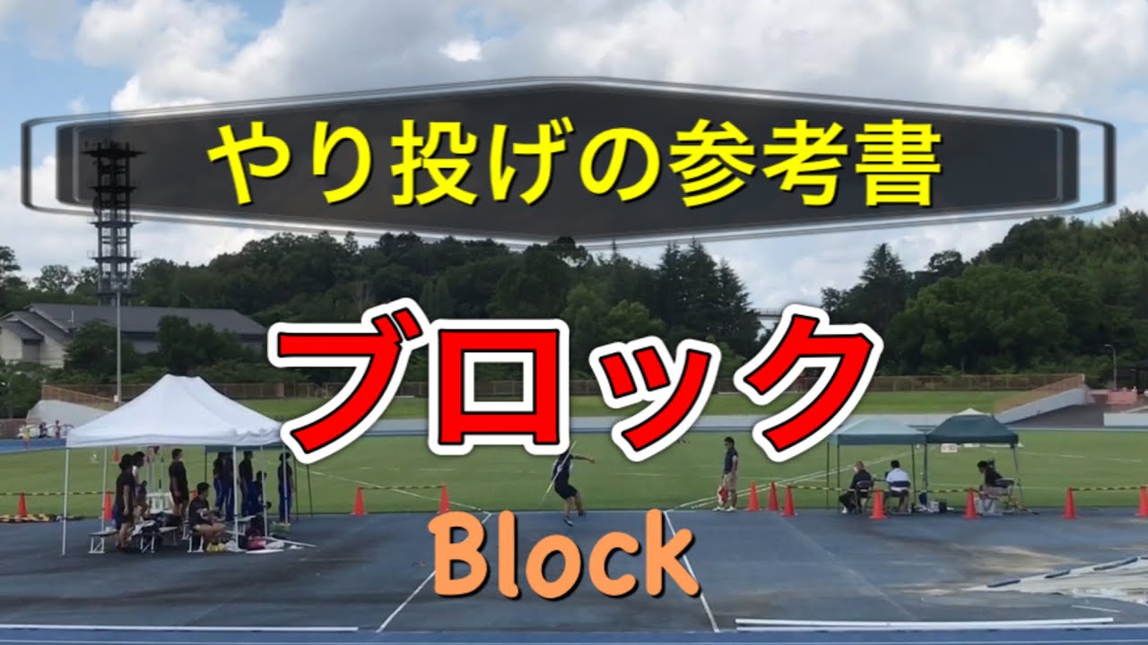 やり投げの参考書 | ブロック | Javelin throw reference book.