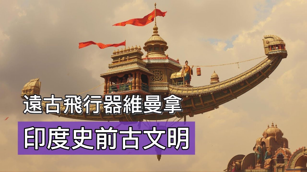 超遠古地球文明系列：印度史前古文明，印度吠陀經曾記載飛行器 維拿曼，印度可能曾有過高科技史前文明