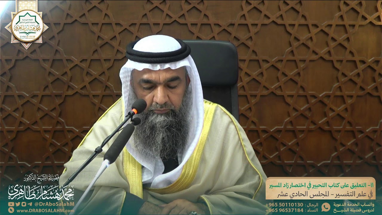 (١١) التعليق على كتاب التحبير في اختصار زاد المسير في علم التفسير - المجلس الحادي عشر