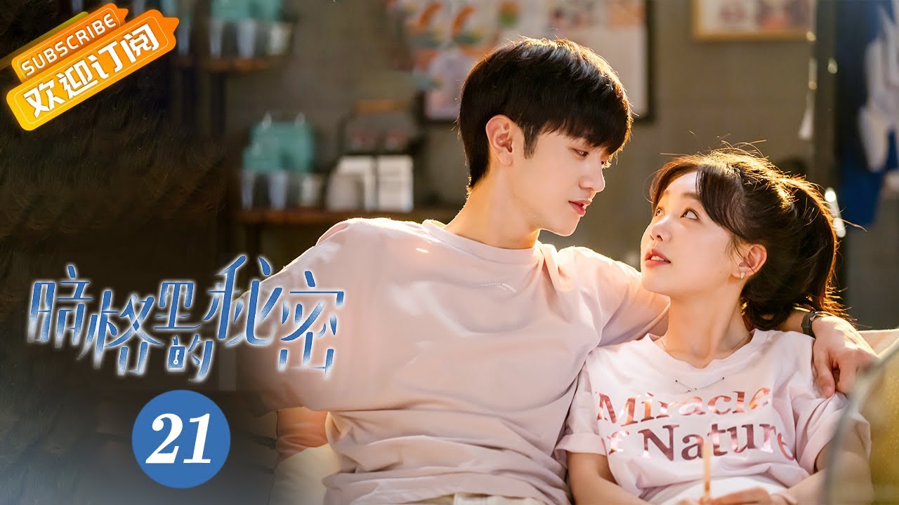 【ENG SUB】《暗格里的秘密 Our Secret》第21集 一直一直走下去吧【芒果TV青春剧场】