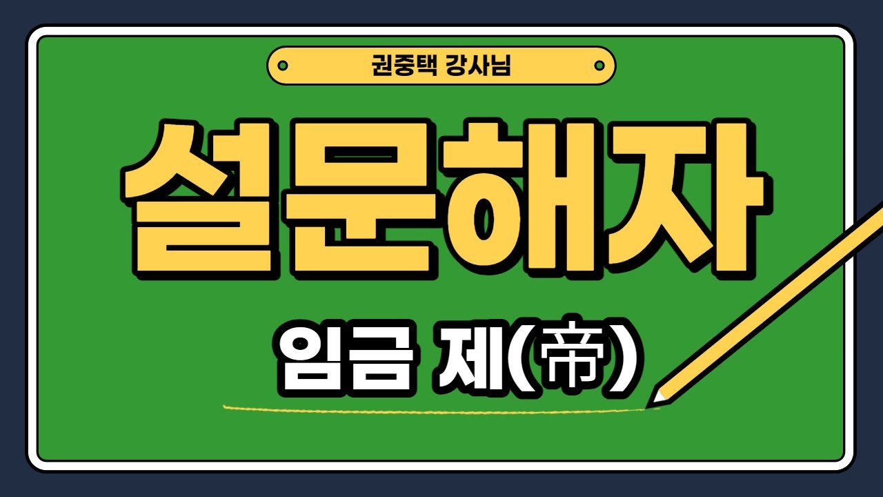 [2021 설문해자 #1] 임금 제(帝)