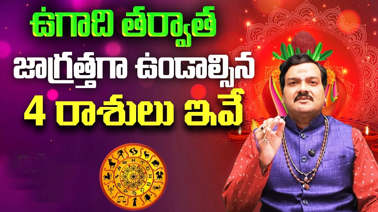 పరాభవ ఉగాది తర్వాత ఈ 4 రాశుల వాళ్ళు జాగ్రత్తగా ఉండాలి | Ugadi 2026 | Machiraju Kiran Kumar