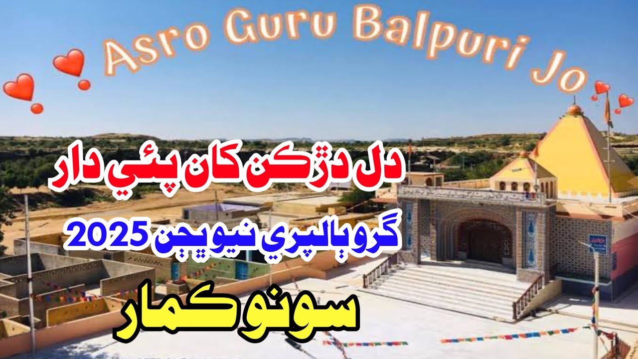 Dil Darkan Kha Pai Dar Guru Balpuri New Bhajan 2025