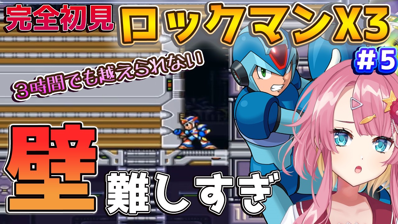 【ロックマンX3 #5】完全初見！迫る壁が３時間かかっても越えられない。ドップラーステージ１がやばすぎる【#新人Vtuber】【#Vtuber】#実況 #ゲーム実況 #ロックマンX3