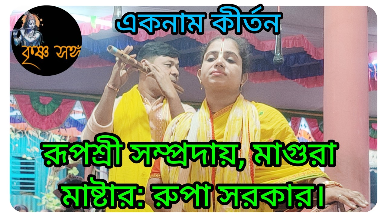 শ্রী শ্রী রূপশ্রী সম্প্রদায়, মাগুরা।রুপা দিদি সুমধুর বিরাম কীর্তন করলেন শুনে হৃদয় ছুঁয়ে গেল