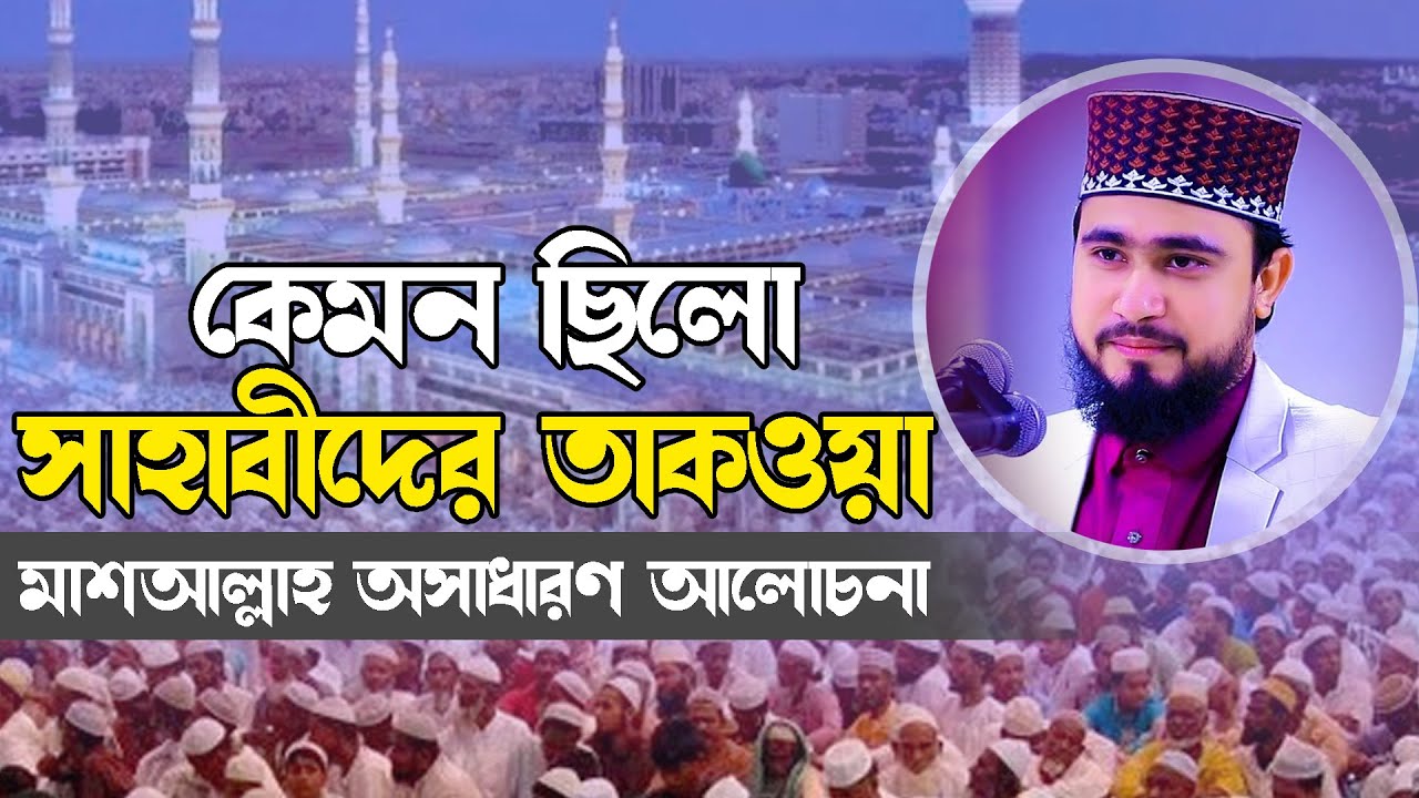 সাহাবিদের তাকওয়া কেমন ছিলো || M Hasibur Rahman || bangla waz 2022 || Beautiful Waz