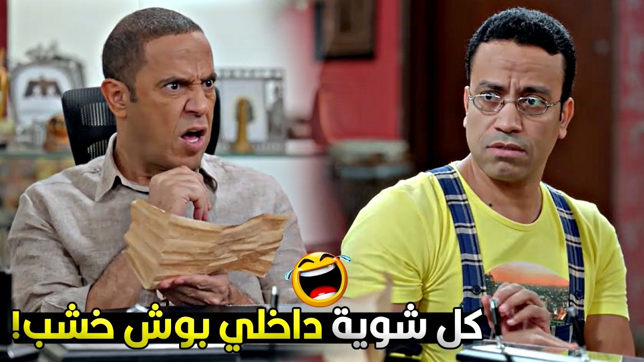مش ناوي تغير مرة وتدخلي بوش الامونيا زهقتني من الشغل والعيشة 😂🔥 رمزي جاب اخره من دولا