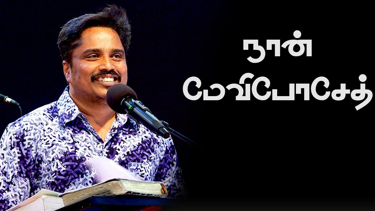 நான் மேவிபோசேத் (எனது சாயல் பாகம் -3) (21.10.18) Sunday Live  Message By Bro.D.Jestin (SS1841)