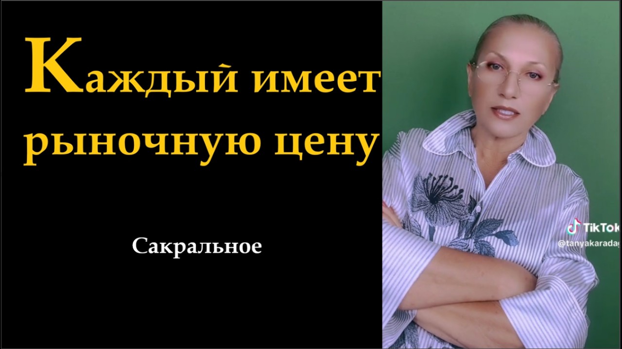 Каждый имеет рыночную цену № 7070