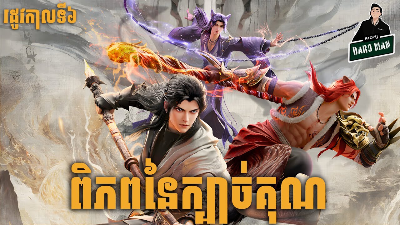 ​ពិភពនៃក្បាច់គុន រដូវកាលទី6  | Martial Universe Season 6