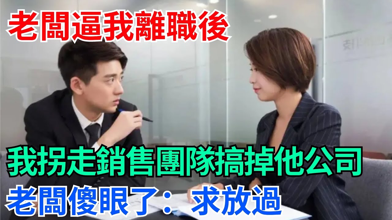 老闆逼我離職後，我拐走銷售團隊搞掉他公司，老闆傻眼了：求放過【奇趣天下】#奇聞#社會#完結爽文#職場#職場文化#生活見聞#好奇零零漆#談笑娛生#叉雞