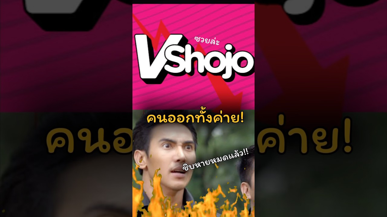 อวสานค่าย Vshojo #vtuber #vshojo