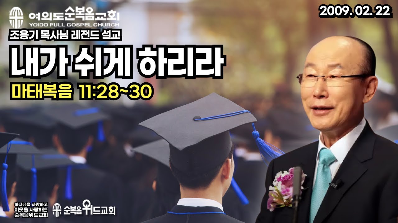 ◆ SUNDAY WORSHIP ◆ 조용기 목사님 주일설교 - 내가 쉬게 하리라 ▶ 마 11:28~30 #여의도순복음교회 #조용기목사님설교 #절대긍정 #절대감사