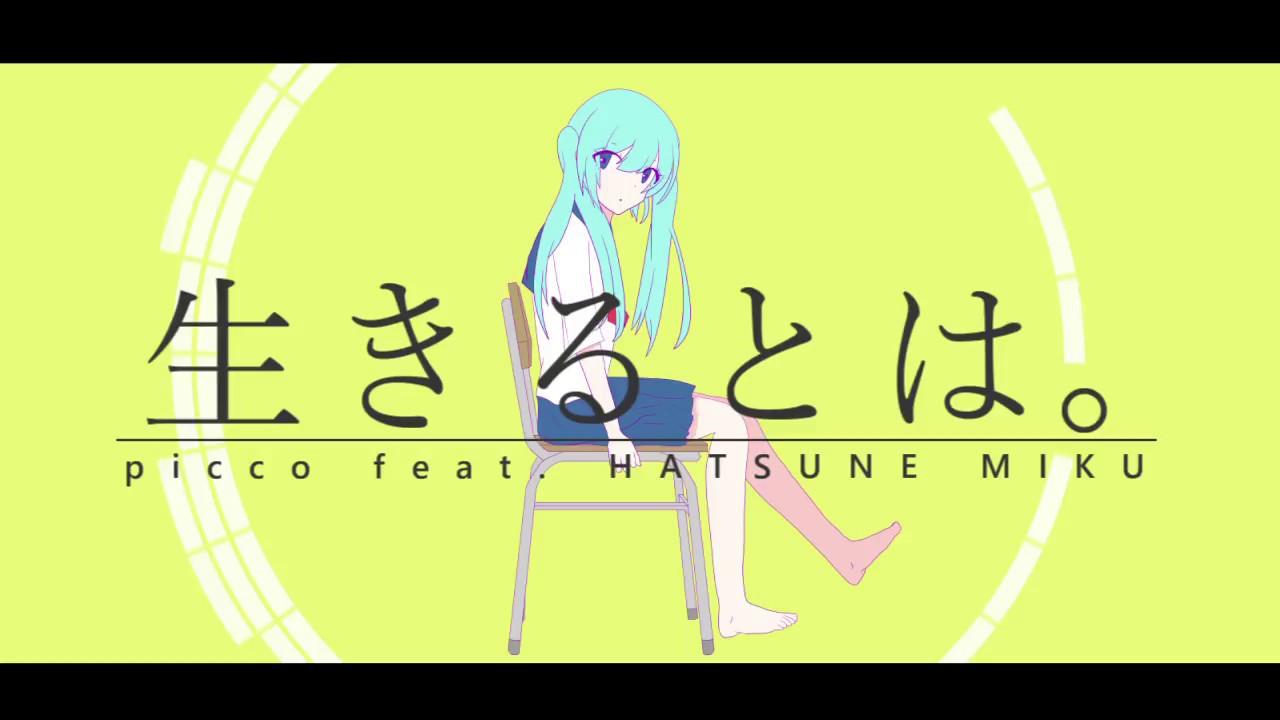 picco - 生きるとは。 feat.初音ミク [Vocaloid Electro]