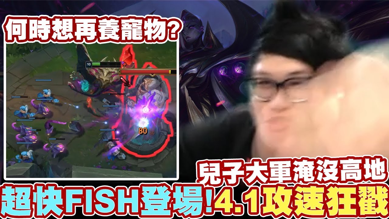 【Stanley】超快FISH登場！一件孤兒戰斧帶上兒子大軍直達對面高地！4.1極致攻速單吃巴龍！一個E竟可以打1500傷害！原來上路還是可以凱瑞的！？何時想再養寵物...胖叔叔感慨發言