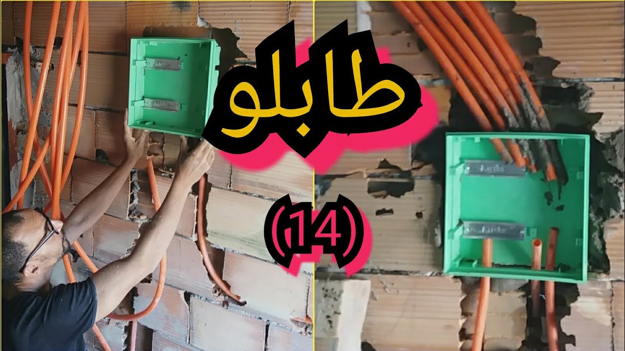 للمبتدئين 👈طريقة تركيب علبة تفرغ كهرباء(14) For beginners 👉How to install an electric discharge tray
