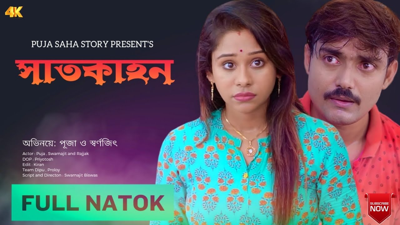 সাতকাহন | Bangla Short Film | Puja saha | Full Natok | swarnajit