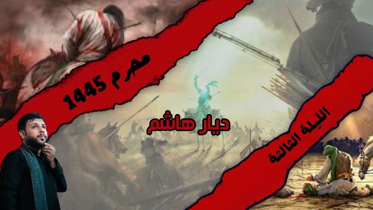 ديار هاشم | سيد فاقد الموسوي |محرم 1445 | ليلة ثالث