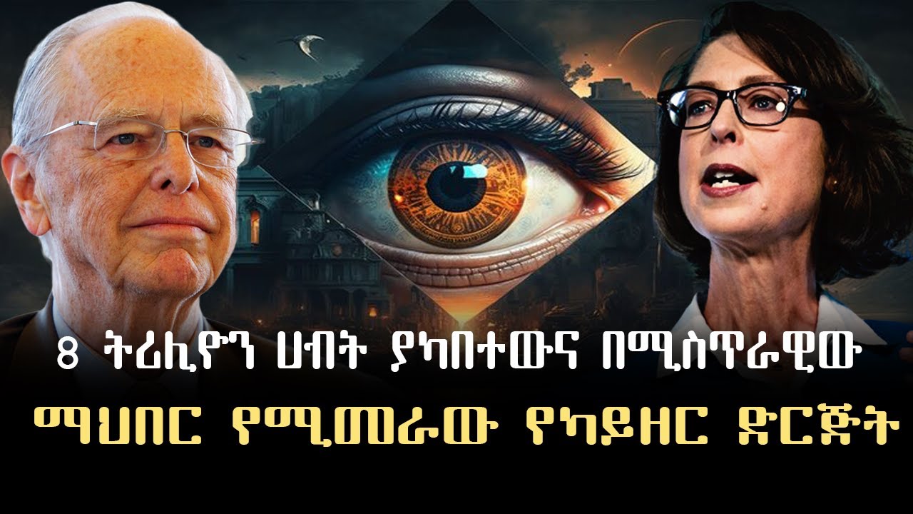 ስምንት ትሪሊዮን ሀብት ያካበተው የሚስጥራዊው ማህበር ድርጅት Salon Terek
