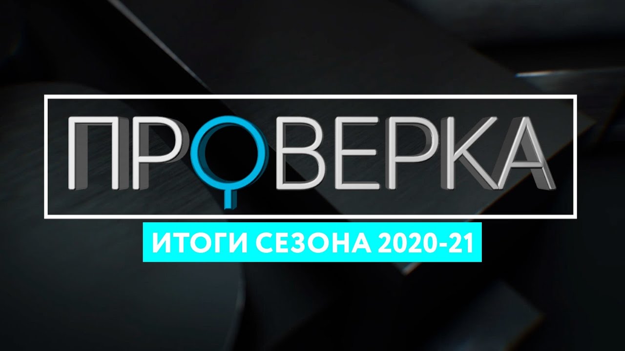 &laquo;Проверка ТВК&raquo;: итоги сезона 2020-2021