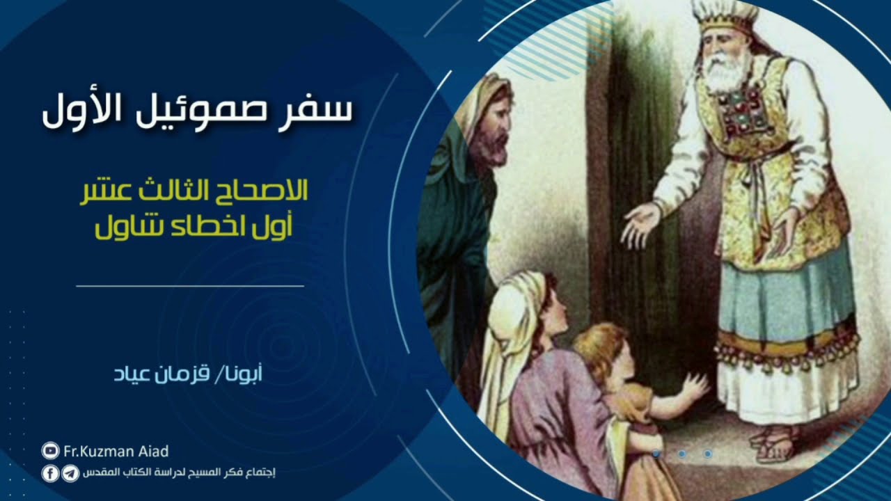 شرح سفر صموئيل الأول الاصحاح الثالث عشر - أبونا قزمان عياد