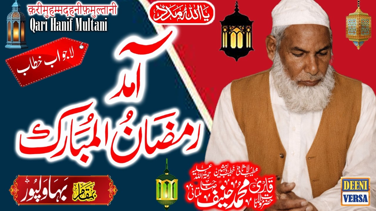Qari Haneef Multani - Bahawalpur Punjab Pakistan  - Aamad e Ramazan  -