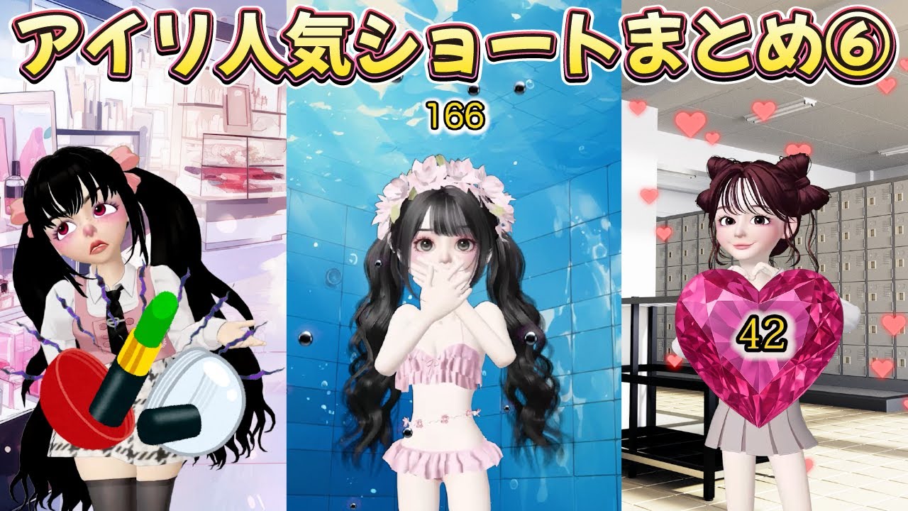 アイリ人気ショートまとめ6【アイリ】【ゼペット】