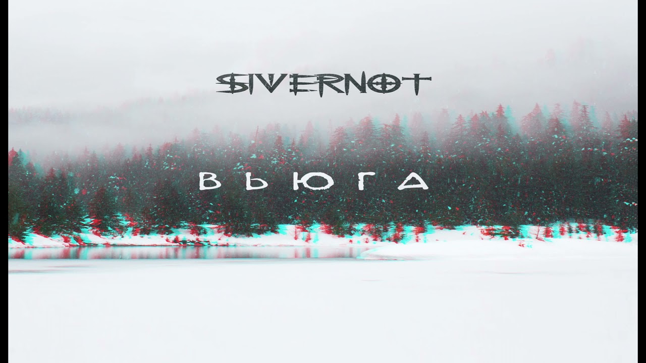 SIVERNOT вьюга