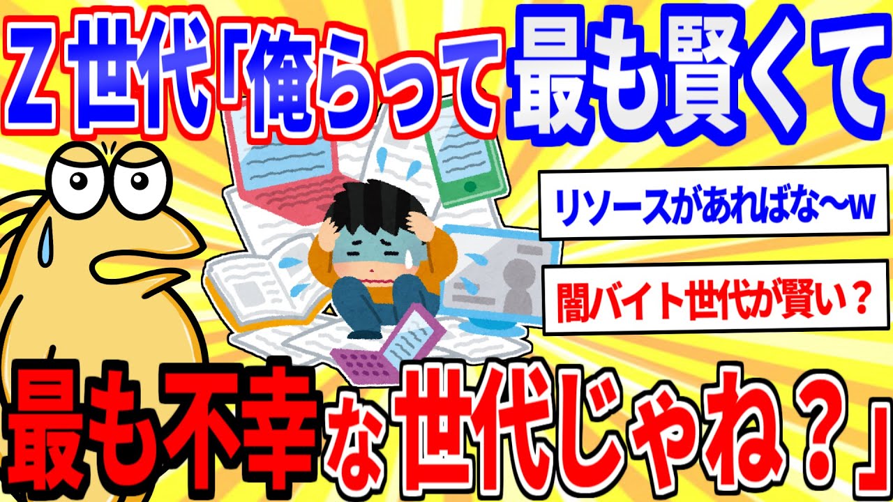 Z世代『俺らって「最も賢く」て「不幸な世代」じゃね？』【2ch面白いスレゆっくり解説】