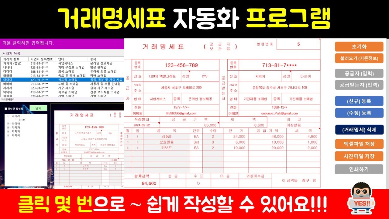 거래명세서 자동화 엑셀 프로그램 - 클릭 몇번으로 작성 끝 - 엑셀 VBA