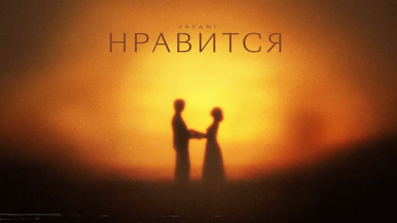 JAVANI - Нравится