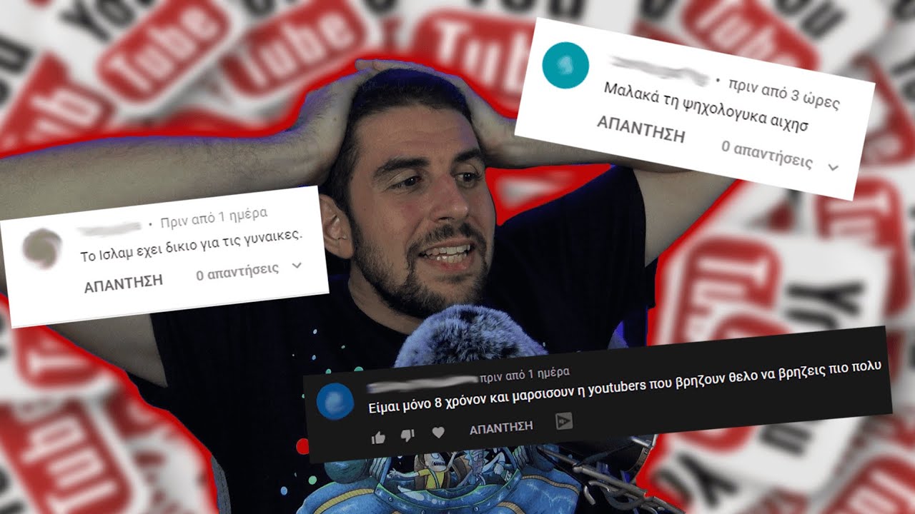 ΠΑΡΑΠΛΗΡΟΦΟΡΗΣΗ | ΣΧΟΛΙΑ ΤΟΥ YOUTUBE