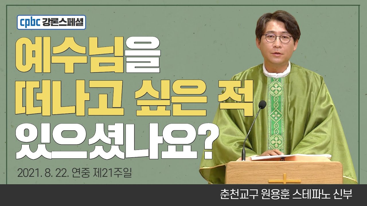 원용훈 스테파노 신부가 전하는 강론 한마디 - 연중 제21일 | 매일미사 | 자막있음 | 춘천교구 [cpbc 강론스페셜]