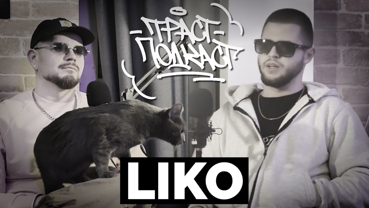 ТРАСТ ПОДКАСТ | В ГОСТЯХ | LIKO