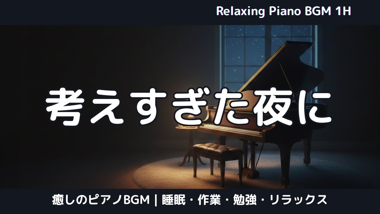 考えすぎた一日の終わりに｜心をほどく夜のピアノ【1時間】｜Relaxing Piano for Overthinking Nights