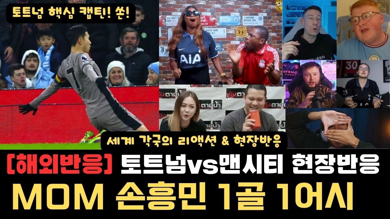 [해외반응] 손흥민 1골 1어시, 토트넘 맨시티 3-3 현장반응 , 세계각국의 현지반응 팬리액션 MOM활약