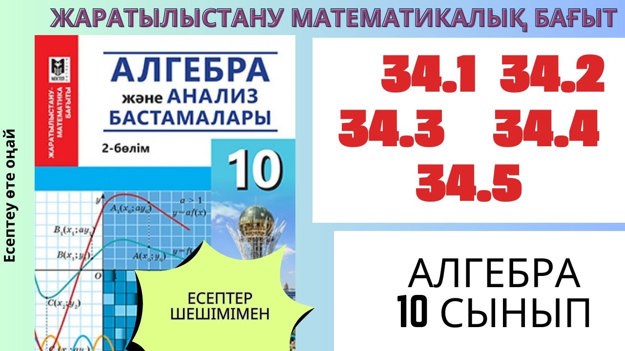 Алгебра 10 сынып!34.1  34.2  34.3  34.4  34.5 есептер #алгебра #алгебра10 #математика