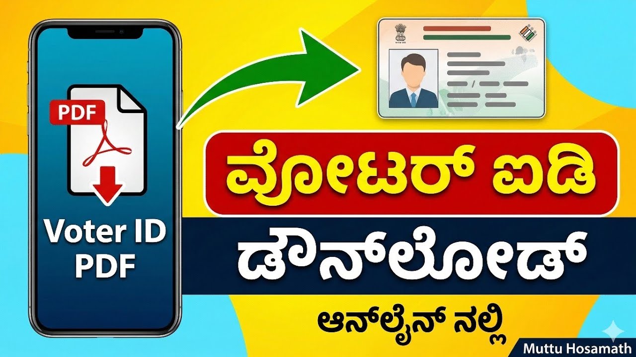 Voter ID Download ಮಾಡುವ ವಿಧಾನ | e-EPIC Online Download Kannada