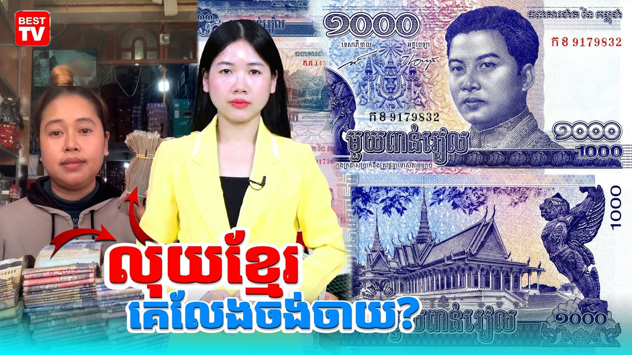 លុយខ្មែរ គេលែងចង់ចាយ?