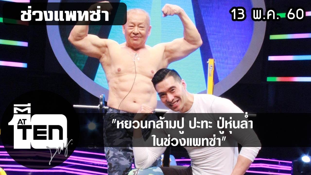 ตีสิบเดย์ (13 พ.ค.60) หยวนกล้ามปู ปะทะ ปู่หุ่นล้ำ ในแพทซ่า
