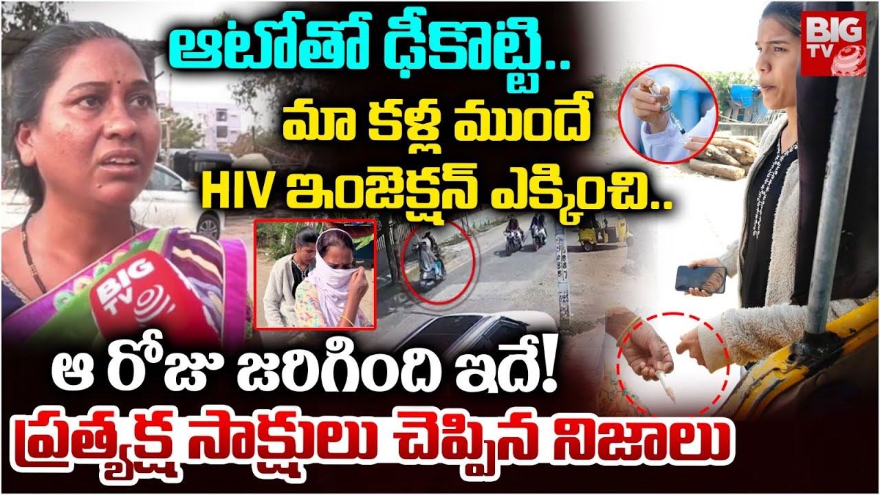 eyewitnesses Facts on Kurnool HIV Tragedy Incident | మా కళ్ల ముందే HIV ఇంజంక్షన్ ఎక్కించి..| BIG TV