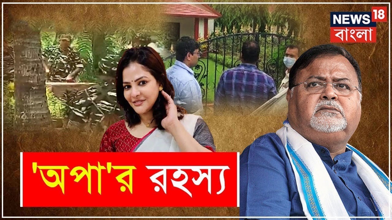 ED Raid : 'অপা'র বাগানে শাবল দিয়ে খোঁড়াখুঁড়ি, ফের মিলবে &lsquo;গুপ্তধন&rsquo; এর সন্ধান ? | Bangla News