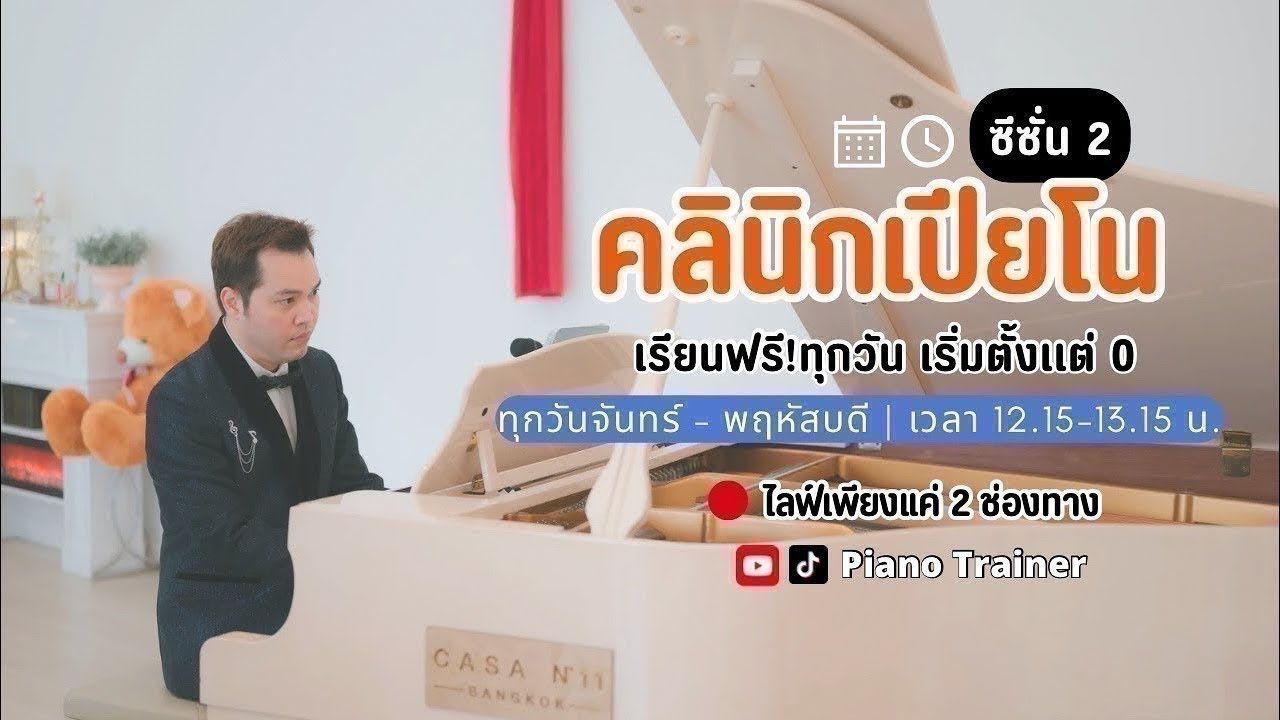 🔴คลินิกเปียโนซีซั่น 2 Day 13 