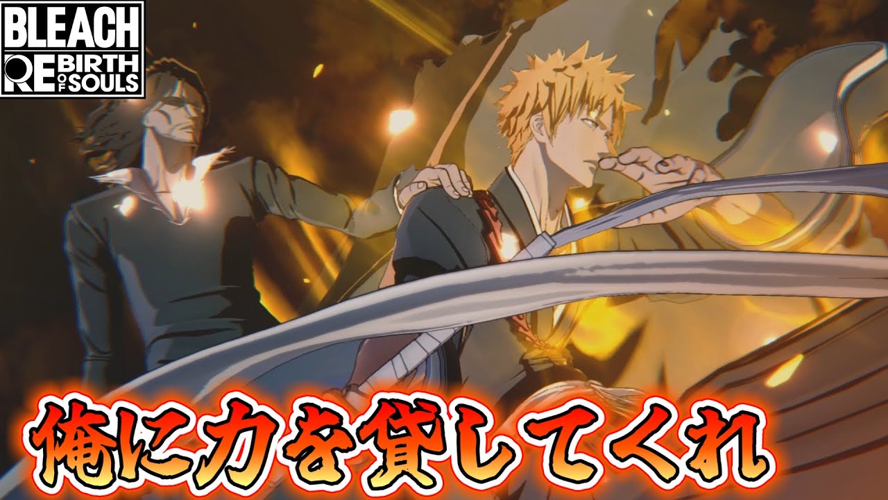 #31【BLEACH】『黒崎一護』の自慢の素早さとコンボで敵を殲滅していく【BLEACH RebirthofSouls】