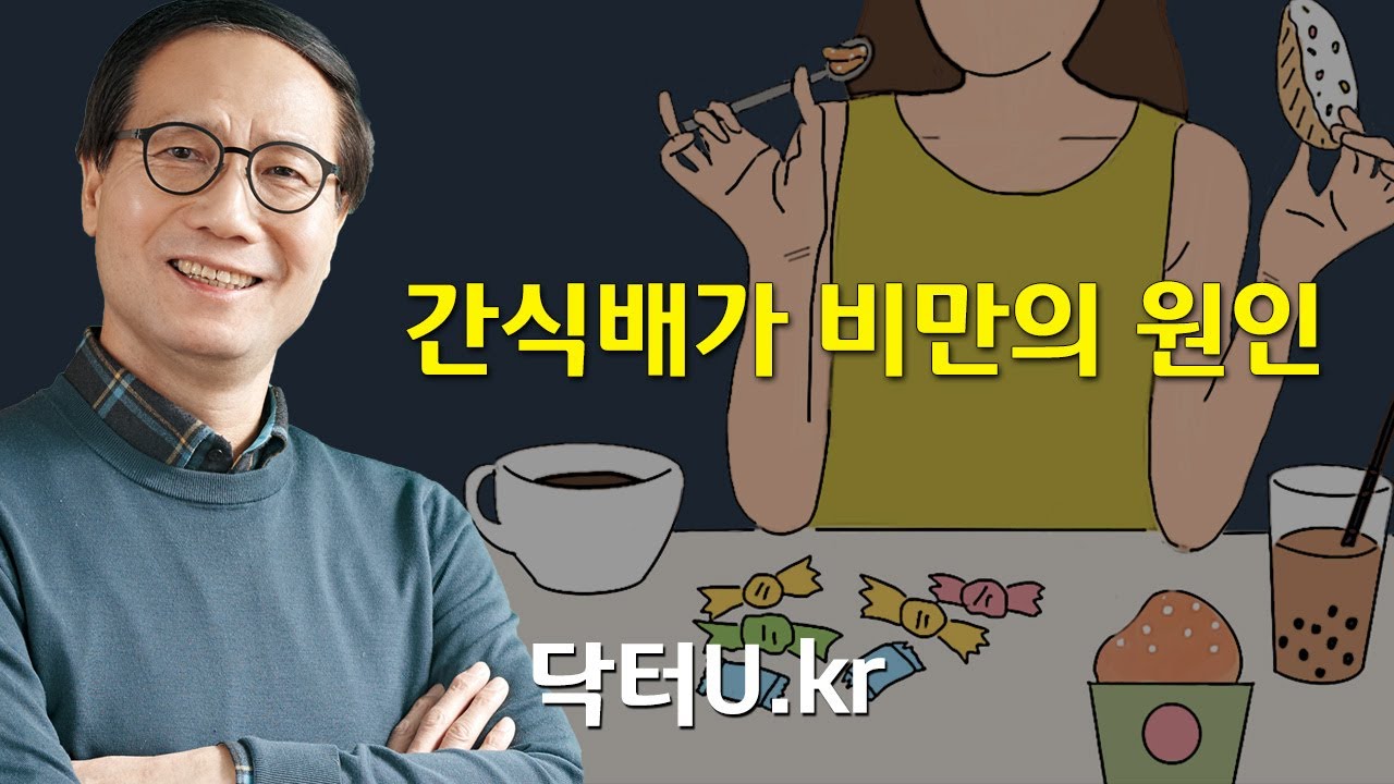 밥 배 따로 디저트 배 따로? 살 안찌며 군것질 즐기기  : 닥터U의 '  간식배가 비만의 원인 '