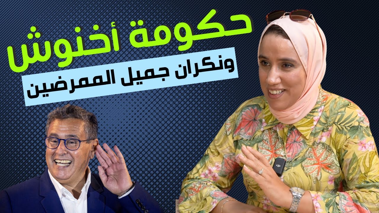 أزمة قطاع الصحة بالمغرب الى أين؟