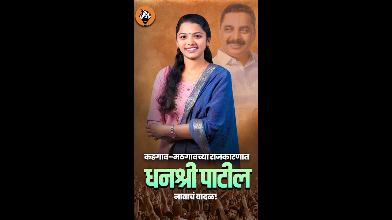 कडगाव–मठगावच्या राजकारणात धनश्री पाटील नावाचं वादळ! I #taaranews